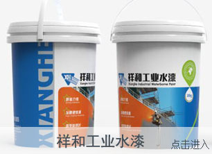 祥和牌XHS5010改性醇酸鐵紅強(qiáng)附著底漆(雙干型單組分)